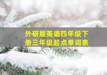 外研版英语四年级下册三年级起点单词表