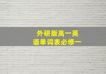 外研版高一英语单词表必修一