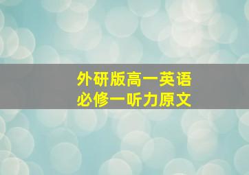 外研版高一英语必修一听力原文