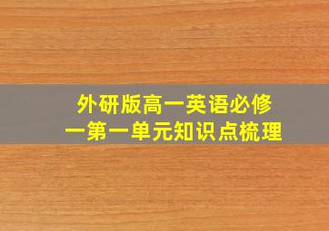 外研版高一英语必修一第一单元知识点梳理