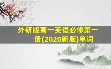 外研版高一英语必修第一册(2020新版)单词