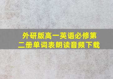 外研版高一英语必修第二册单词表朗读音频下载