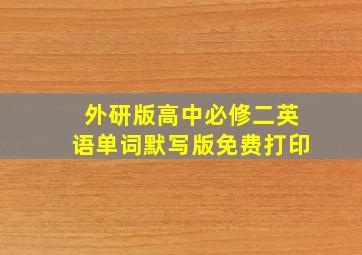 外研版高中必修二英语单词默写版免费打印