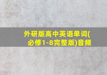 外研版高中英语单词(必修1-8完整版)音频