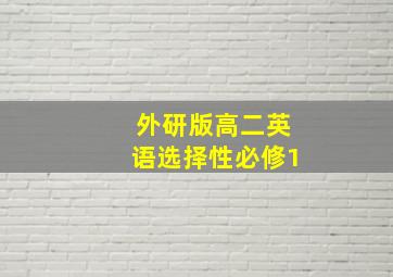 外研版高二英语选择性必修1