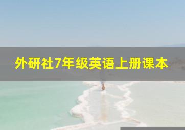 外研社7年级英语上册课本