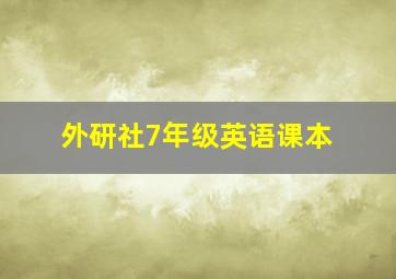 外研社7年级英语课本