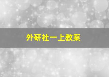 外研社一上教案