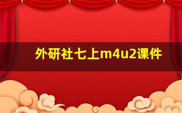 外研社七上m4u2课件