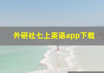 外研社七上英语app下载