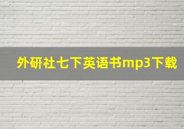 外研社七下英语书mp3下载