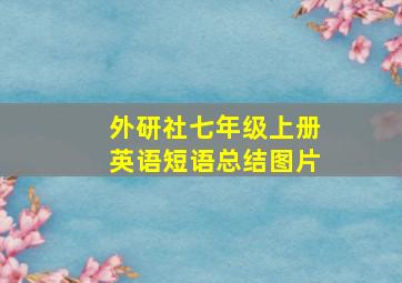 外研社七年级上册英语短语总结图片