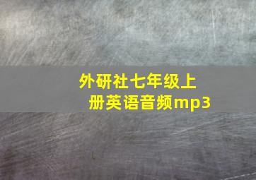 外研社七年级上册英语音频mp3