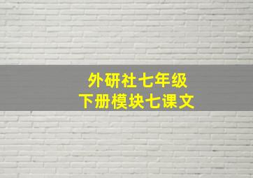 外研社七年级下册模块七课文