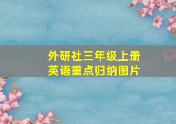 外研社三年级上册英语重点归纳图片