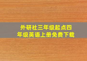 外研社三年级起点四年级英语上册免费下载