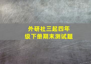 外研社三起四年级下册期末测试题