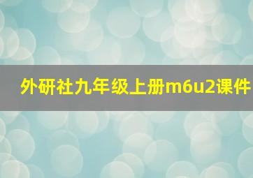 外研社九年级上册m6u2课件