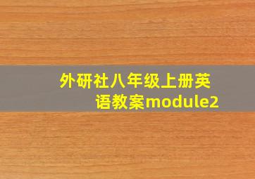 外研社八年级上册英语教案module2