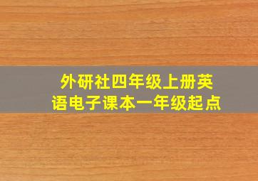 外研社四年级上册英语电子课本一年级起点