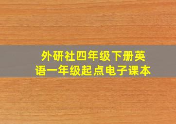 外研社四年级下册英语一年级起点电子课本