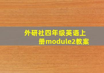 外研社四年级英语上册module2教案