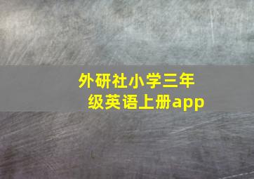 外研社小学三年级英语上册app