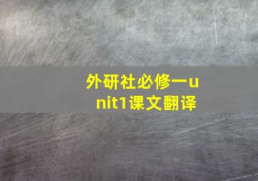 外研社必修一unit1课文翻译