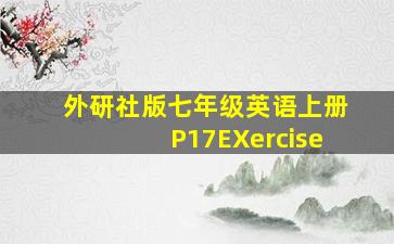 外研社版七年级英语上册P17EXercise