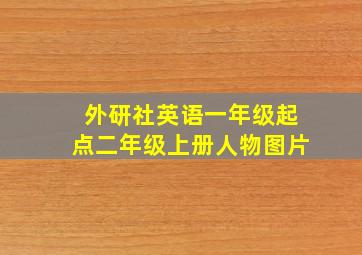 外研社英语一年级起点二年级上册人物图片