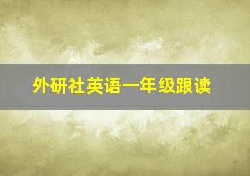 外研社英语一年级跟读