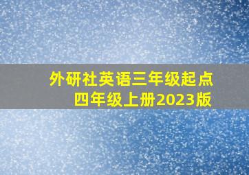 外研社英语三年级起点四年级上册2023版