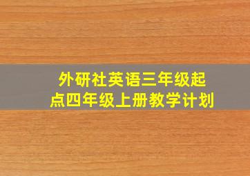 外研社英语三年级起点四年级上册教学计划