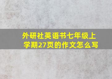 外研社英语书七年级上学期27页的作文怎么写