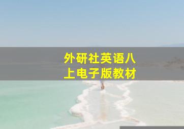 外研社英语八上电子版教材