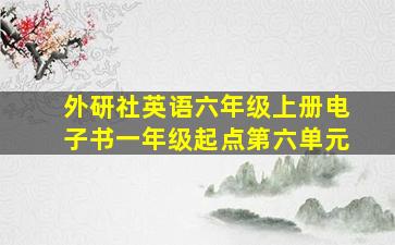 外研社英语六年级上册电子书一年级起点第六单元