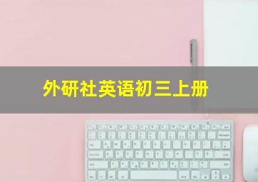 外研社英语初三上册