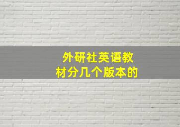 外研社英语教材分几个版本的