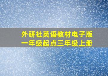 外研社英语教材电子版一年级起点三年级上册