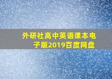 外研社高中英语课本电子版2019百度网盘