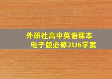 外研社高中英语课本电子版必修2U6学案