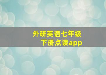 外研英语七年级下册点读app