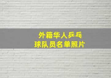 外籍华人乒乓球队员名单照片