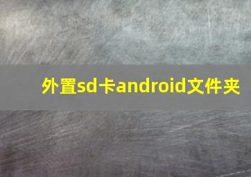 外置sd卡android文件夹