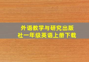 外语教学与研究出版社一年级英语上册下载