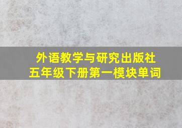 外语教学与研究出版社五年级下册第一模块单词