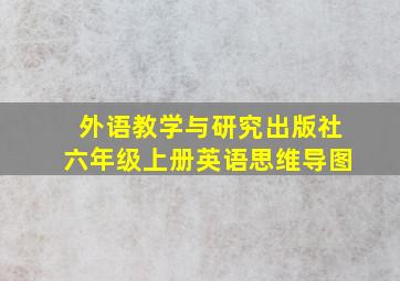 外语教学与研究出版社六年级上册英语思维导图