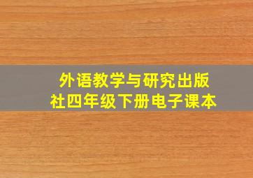 外语教学与研究出版社四年级下册电子课本