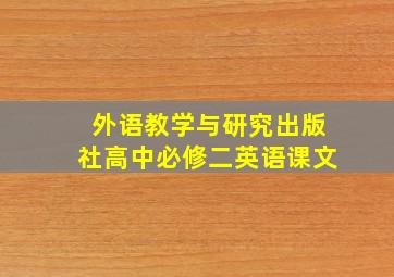 外语教学与研究出版社高中必修二英语课文