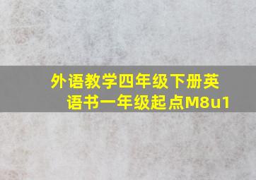 外语教学四年级下册英语书一年级起点M8u1